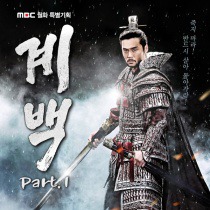계백 /  階伯（2011年9月18日补充OST2） OST