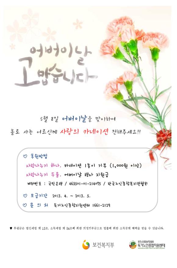 어버이날! 홀로사는 어르신께 사랑의 카네이션 전해주세요