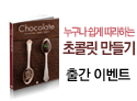 초콜릿 만들기